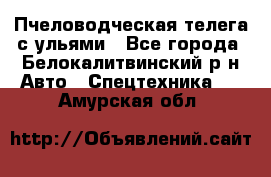 Пчеловодческая телега с ульями - Все города, Белокалитвинский р-н Авто » Спецтехника   . Амурская обл.